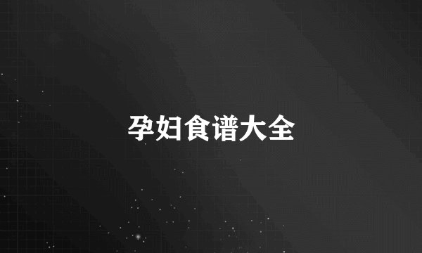 孕妇食谱大全