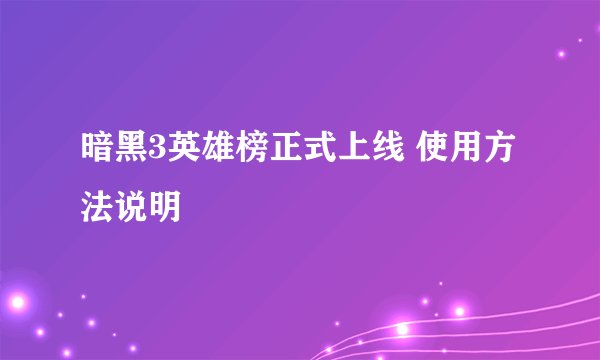 暗黑3英雄榜正式上线 使用方法说明