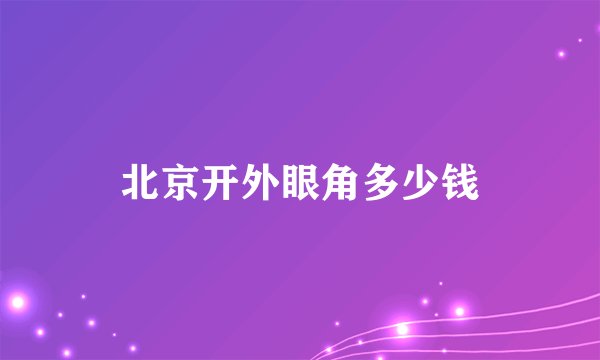 北京开外眼角多少钱