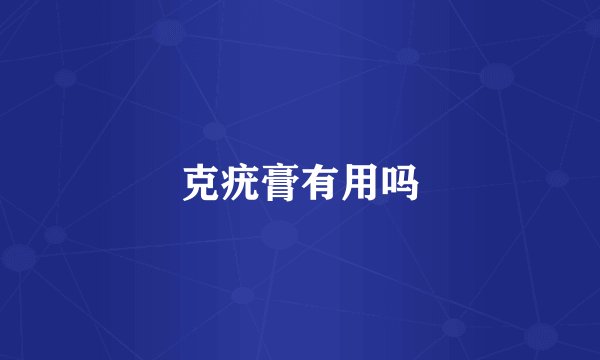 克疣膏有用吗