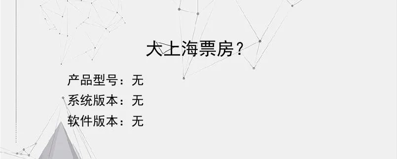 大上海票房？