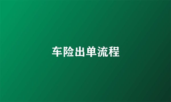 车险出单流程