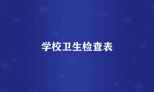 学校卫生检查表
