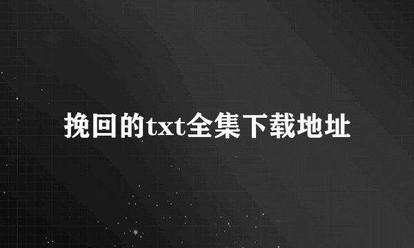 挽回的txt全集下载地址