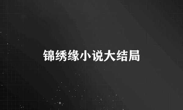 锦绣缘小说大结局