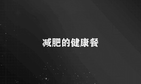 减肥的健康餐