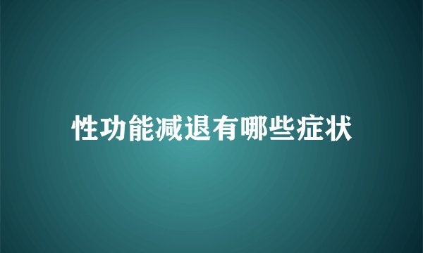 性功能减退有哪些症状