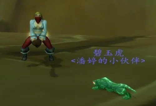 魔兽世界神秘礼物:碧玉虎已经开始赠送