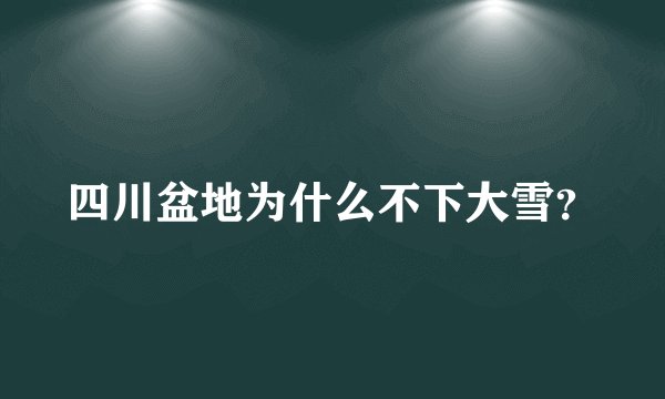 四川盆地为什么不下大雪？