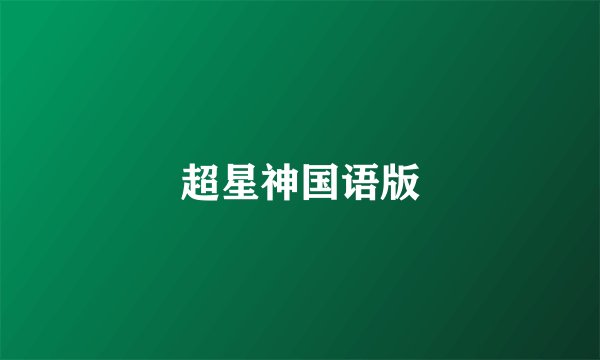 超星神国语版