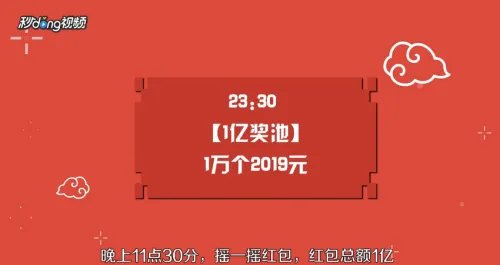 如何参与春晚当天分9亿红包活动?