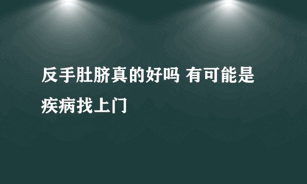 反手肚脐真的好吗 有可能是疾病找上门