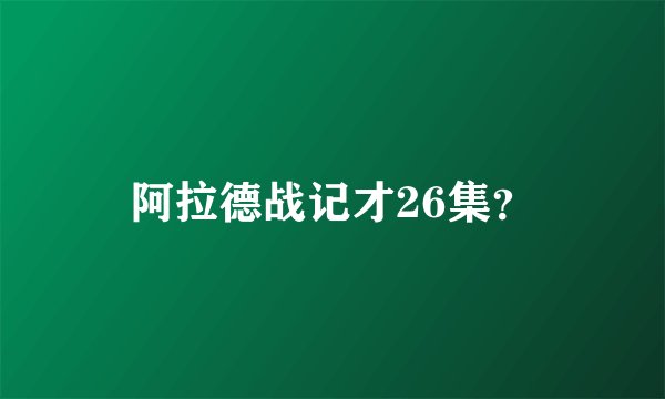 阿拉德战记才26集？