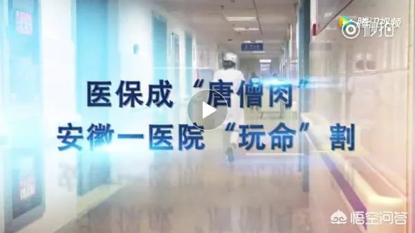 安中医三附院骗保“一条龙”曝光后。安徽卫计委回应:联合调查组已进驻,你怎么看?