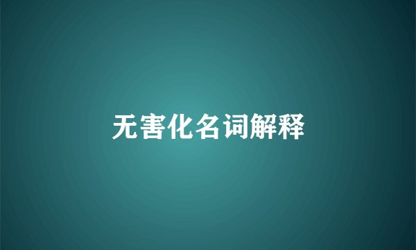 无害化名词解释