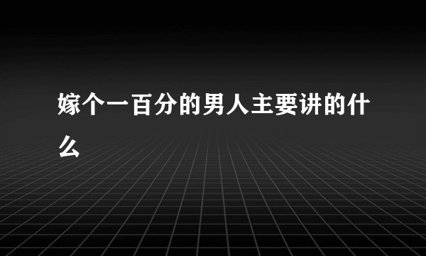 嫁个一百分的男人主要讲的什么