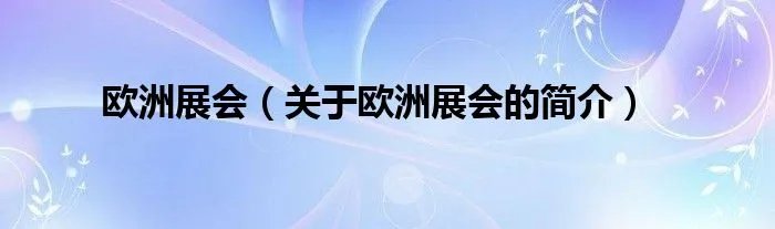 欧洲展会（关于欧洲展会的简介）