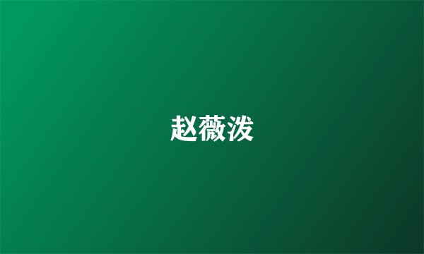 赵薇泼