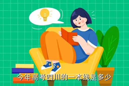 2020年四川一本线，今年高考四川的一本线是多少