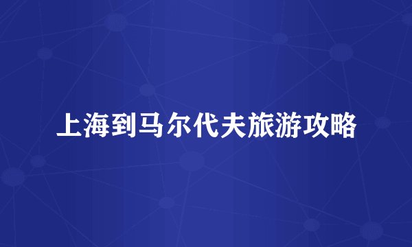 上海到马尔代夫旅游攻略