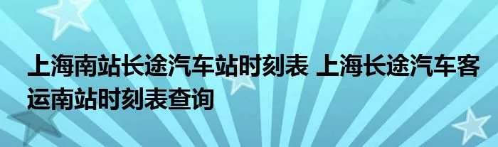 上海南站长途汽车站时刻表 上海长途汽车客运南站时刻表查询