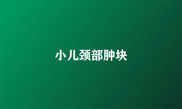 小儿颈部肿块