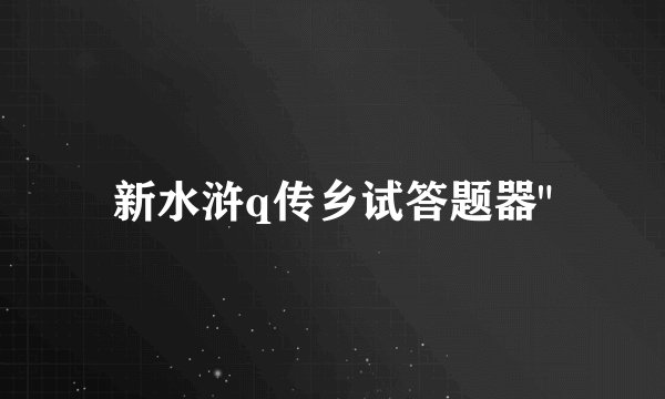 新水浒q传乡试答题器