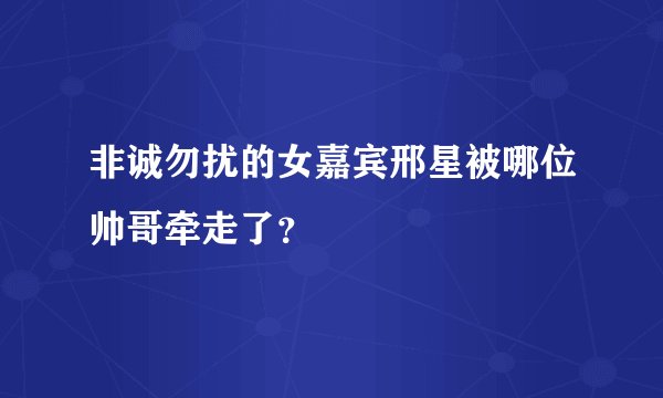 非诚勿扰的女嘉宾邢星被哪位帅哥牵走了?