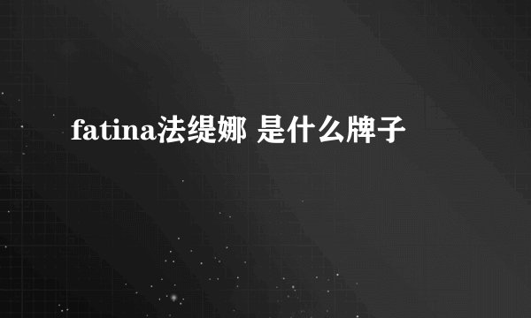 fatina法缇娜 是什么牌子