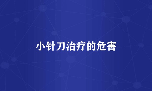 小针刀治疗的危害