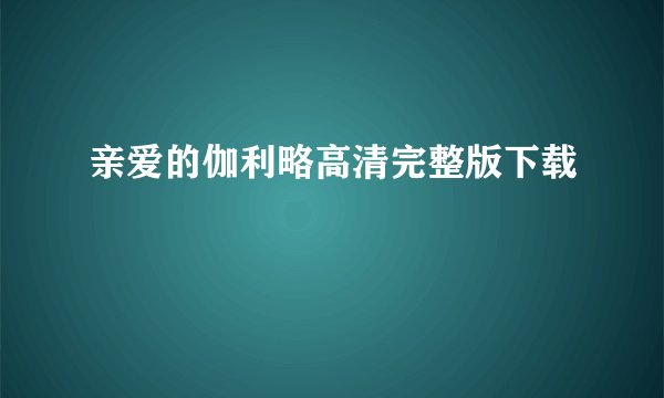 亲爱的伽利略高清完整版下载