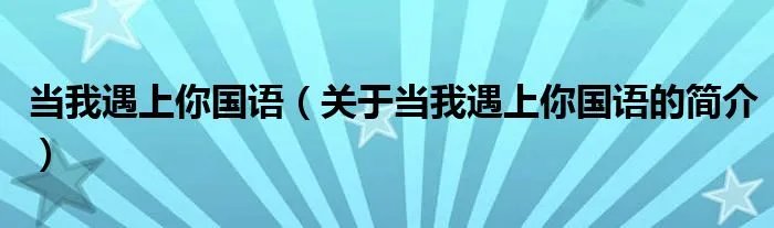 当我遇上你国语（关于当我遇上你国语的简介）