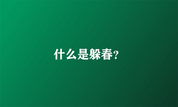 什么是躲春？