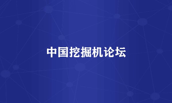 中国挖掘机论坛