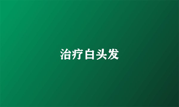 治疗白头发
