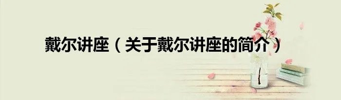 戴尔讲座（关于戴尔讲座的简介）