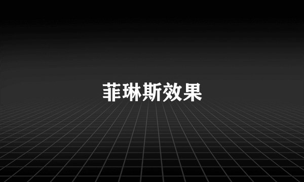 菲琳斯效果