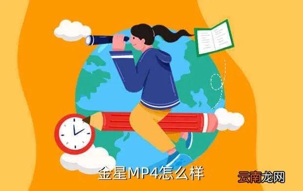 金星mp4,金星MP4的质量怎样啊 好不好啊