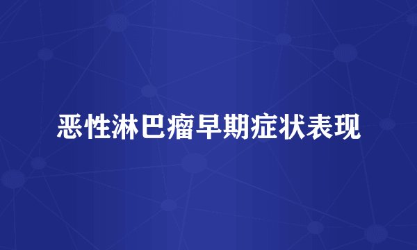 恶性淋巴瘤早期症状表现