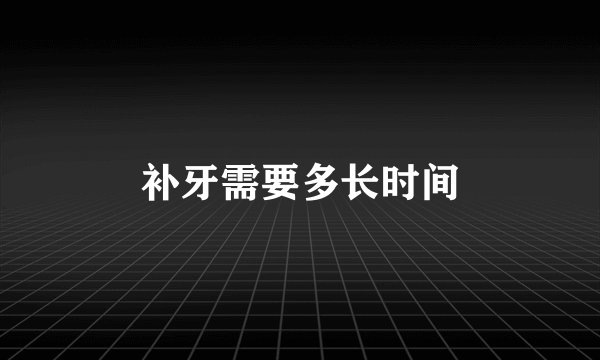补牙需要多长时间
