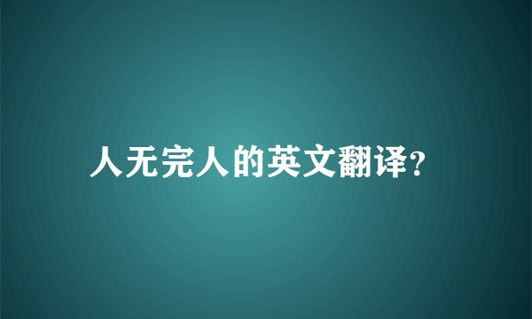 人无完人的英文翻译？