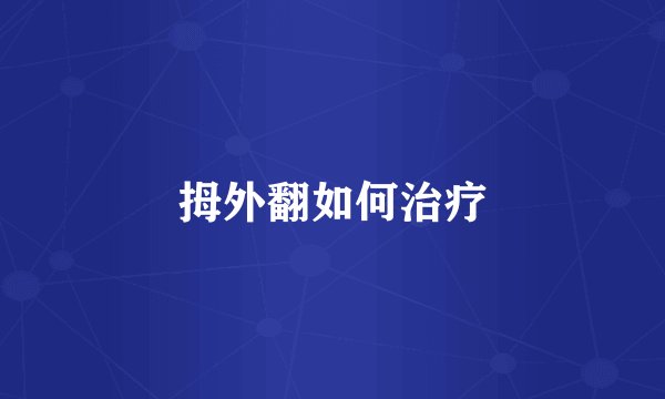 拇外翻如何治疗