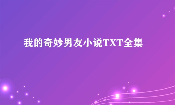 我的奇妙男友小说TXT全集