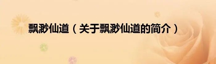 飘渺仙道（关于飘渺仙道的简介）
