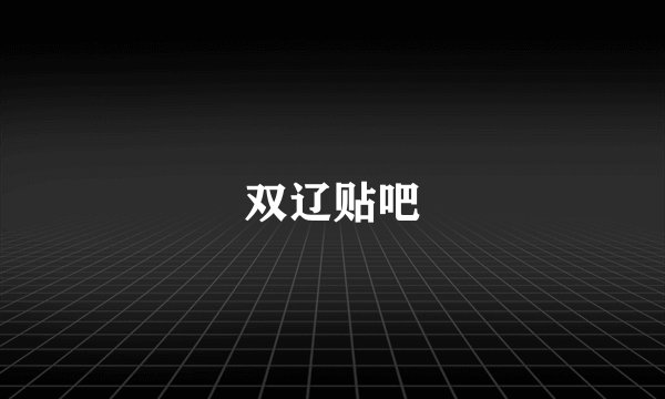 双辽贴吧