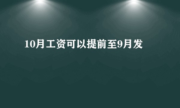 10月工资可以提前至9月发