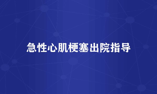 急性心肌梗塞出院指导