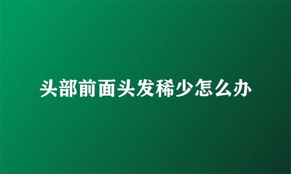 头部前面头发稀少怎么办