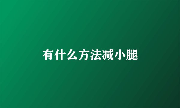 有什么方法减小腿