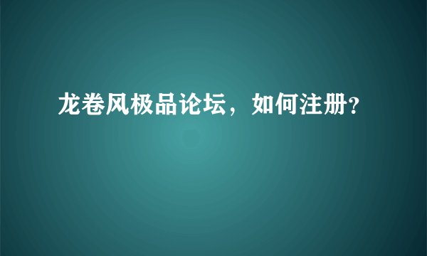 龙卷风极品论坛，如何注册？